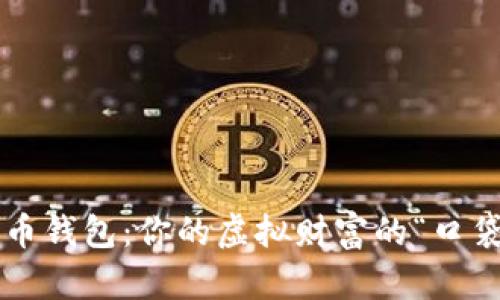 实体比特币钱包：你的虚拟财富的“口袋”在哪里？