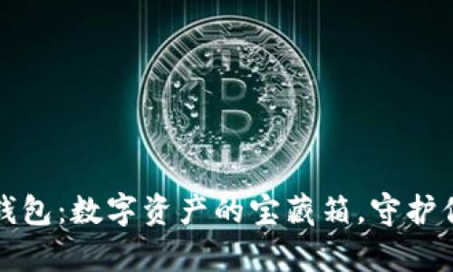 以太坊MGC钱包：数字资产的宝藏箱，守护你的虚拟财富