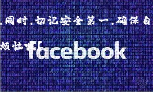 USDT（Tether）是一种基于区块链的稳定币，通常用于数字货币交易和支付。如果你想查询或者找到你的USDT钱包地址，下面是一些步骤和提示，可以帮助你找到这个信息。

1. 选择一个合适的钱包

在开始之前，你需要选择一个支持USDT的钱包。常见的钱包类型包括：

ul
    li硬件钱包（如Ledger、Trezor）/li
    li软件钱包（如Trust Wallet、Exodus）/li
    li在线钱包（如Binance、Huobi等交易所提供的钱包）/li
/ul

选择钱包时，可以考虑安全性、易用性以及是否支持你所需的功能。

2. 创建或访问你的钱包

如果你已经有一个钱包了，可以直接打开它。如果是第一次使用，你需要先注册并创建一个新的钱包。

在创建钱包的过程中，请确保备份好你的助记词或私钥，这些信息是你获取和访问资金的关键。

3. 查找USDT钱包地址

当你成功创建或登录到你的钱包后，通常在钱包的“收款”或“存款”部分可以找到USDT的钱包地址。这个地址是一个以“1”、“3”或“bc1”开头的字符串，类似于：

pre1A1zP1eP5QGefi2DMPTfTL5SLmv7DivfNa/pre

请注意，不同区块链上的USDT可能有不同的地址格式。例如，USDT可以在以太坊、波场、EOS等区块链上存在，因此你必须确保复制的是你所用区块链对应的钱包地址。

4. 注意事项

在使用USDT和进行任何交易时，务必要遵循以下几点：

ul
    li确保钱包地址正确无误。如果输错一个字符，可能会导致资金丢失。/li
    li在进行交易前了解交易费用，有时小额转账可能会产生较高的手续费。/li
    li保持钱包软件及其安全性更新，定期检查可疑活动。/li
/ul

5. 转账USDT到你的钱包

如果你是在交易所购买或接收USDT，确保输入正确的钱包地址后进行转账。你可以按照交易所的指示发起提取，通常都会有一个“取款”或“提取”的选项。在确认交易之前，务必仔细检查所有信息。

总结

找到USDT钱包地址的过程其实并不复杂，只需要掌握正确的步骤，选择合适的钱包。同时，切记安全第一，确保自己的财产安全。

如果你还有其他关于USDT或数字货币操作的问题，欢迎随时询问，毕竟谁还没点小烦恼呢？

希望以上信息能够帮助你顺利找到USDT钱包地址并安全地进行操作！
