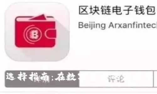 以太坊钱包选择指南：在数字资产的海洋中寻找“宝藏”