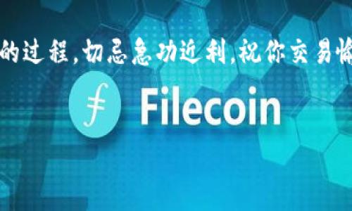 在讨论如何将币转到TP钱包以进行交易时，首先需要确保您了解一些基本信息和步骤。TP钱包（Token Pocket）是一种多链数字钱包，它支持多个主流区块链和加密货币的存储、转账以及交易功能。下面我们将详细介绍币转到TP钱包之后的交易流程。

一、准备工作：下载与注册TP钱包


在交易之前，首先需要确保你已安装并注册好TP钱包。可以在App Store或Google Play中搜索“Token Pocket”下载，安装后按照提示完成注册或登录。如果你是第一次使用数字钱包，记得妥善保存你的助记词或私钥，千万不要泄露给他人。


二、将币转入TP钱包


在你开始进行交易前，你需要将币转入TP钱包。这里举个简单的比喻：就像你需要先把钱存入一个银行账户，才能进行取款或消费一样。


1. **获取钱包地址**：打开TP钱包，选择你要转入的币种，点击“接收”按钮，你会看到一个唯一的钱包地址，复制下这个地址。


2. **转账操作**：前往你持币的交易所，选择“提现”或“转账”，将刚才复制的TP钱包地址粘贴到相应的输入框中，输入你想转入的数量，确认后完成转账。记得检查一下网络手续费，谁还没点小烦恼呢？


三、确认到账


在完成转账操作后，稍等片刻，你可以在TP钱包的币种界面查看到账情况。通常情况下，如果币种网络正常，转账会迅速到账。如果没看到进账，别过于紧张，可以刷新一下页面或者查看转账状态。


四、进行交易


币转到TP钱包后，就可以开始交易了。这里可以将交易过程比作去市场购买新鲜的水果，你需要选购、砍价、付款等步骤。


1. **选择交易对**：在TP钱包中，选择你要交易的币种，通常情况下你可以直接在主界面或者交易界面中找到。那就像在超市寻找自己喜欢的苹果或者橙子一样简单。


2. **输入交易数量**：输入你想要交易的数量，要注意市场行情和你投资的风险。交易时别一时冲动，想想自己能承受多大的波动。


3. **确认交易**：最后是确认交易。核对信息无误后，点击“确认”进行交易。此时的心情就像是购物后，等待收银员计算总价的那一瞬间，心中满是期待。


五、交易后注意事项


交易完成后，依然需要保持警惕。比如时刻关注市场行情、及时调整持币策略等。这就像在市场购物，买了水果后，还需要关注果肉的新鲜度和后续的保存方式。


六、风险管理与建议


在加密货币市场上投资和交易是充满风险的，建议新手用户多了解市场动态，适时学习相关知识。有时候，保持理性和冷静是非常重要的，比如，有时候不买也是一种聪明的选择。


记得定期检查自己的资产和投资组合，及时做出调整，保持灵活性。像做一个精明的商人，不管外界环境如何变化，都要懂得适时转变策略。


结语


希望通过上述内容，你能对如何将币转入TP钱包进行交易有一个清晰的认识。无论是第一次接触数字货币还是老手操作，只要保持谨慎，并不断学习与适应，就可以在这一数字资产的海洋中迎风破浪。


加密货币的路途虽然时而坎坷，但只要你用心经营，定会收获满意的果实。别忘了，持有和投资都是一个长期的过程，切忌急功近利。祝你交易愉快，顺利发财！


币转到TP钱包的交易指南：像超市购水果一样简单