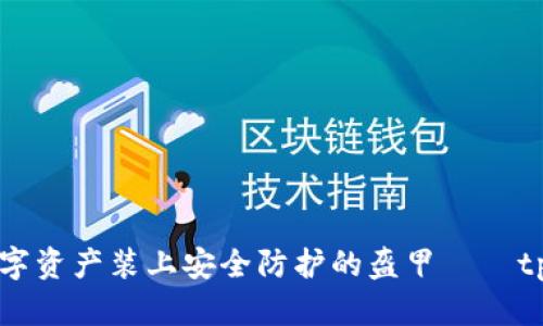 “为你的数字资产装上安全防护的盔甲——tp硬件钱包”
