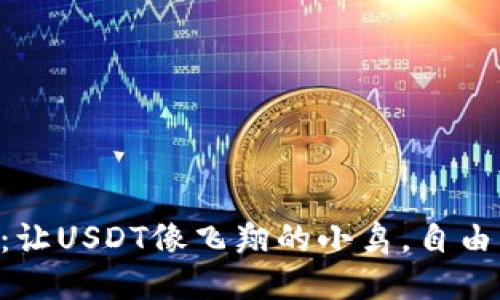 “Cobo钱包：让USDT像飞翔的小鸟，自由交易无忧！”