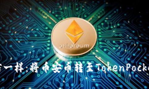 “像在邮局寄信一样：将币安币转至TokenPocket的轻松步骤”