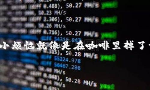 在您提到的TP钱包邀请码扫不出的问题上，我将为您提供以下解答和相关建议。下面的内容将详细探讨这个问题并提供解决方案，请您耐心阅读。

TP钱包邀请码问题解析

使用TP钱包的用户常常会遇到这样的问题：当他们想要通过扫描二维码输入邀请码时，二维码居然扫不出来！就像是在玩“捉迷藏”一样——你的邀请码在那儿，偏偏你就是找不到它。首先，让我们探讨一下这个问题可能的原因。

常见原因与解决方案

1. **二维码模糊或损坏**：如果邀请码的二维码图像模糊不清或有损伤，手机扫描器可能会识别失败。这时，您可以尝试使用放大镜查看，也许那串隐藏在二维码背后的数字字母就在眼前，却被模糊的表面所遮挡。

2. **手机相机问题**：手机的相机有时候不够清晰，特别是老款手机，不妨试着调整拍摄的角度，或更换光线条件来提升二维码的识别率。就像在一个涓涓细流的河岸钓鱼，有时候，换个角度能收获意想不到的惊喜。

3. **App版本不兼容**：如果您的TP钱包版本较旧，可能会导致某些新功能无法正常使用，尤其是二维码扫描功能。建议您前往应用商店更新TP钱包，毕竟，谁能拒绝那闪亮的新功能？

4. **邀请码错误**：这可真是令人头疼的小插曲，有些用户在使用邀请码时不小心输错了字符，虽然二维码的存在是为了简化输入过程，但偶尔的小失误总是难以避免。再次确认邀请码的准确性是必要的，确保没有漏掉任何一个字符。

更多的调试技巧

如果您仍旧无法解决扫码问题，这里的调试技巧或许能给您带来灵感：

1. **重启App**：作为一种老掉牙的解决方案，重启应用程序往往会产生意想不到的效果。放下手中的手机，深呼吸几次，重新启动TP钱包，在许多情况下，App会自动恢复正常。

2. **换手机尝试**：如果条件允许，可以借用朋友的手机来尝试扫码。这就像是在派对上，假如你找不到搭档，不妨换个舞伴，可能会发现新的乐趣和解决方案。

3. **联系客服**：最后，如果以上方法仍未奏效，建议您联系TP钱包的客服。他们就像是隐秘的超能英雄，随时准备为您的问题解答和排忧解难。

总结

TP钱包的邀请码扫码问题听起来可能很麻烦，但仔细分析原因和一步步排除障碍后，相信您能顺利找到解决方案。生活中的小烦恼就像是在咖啡里掉了一颗糖，虽然有点不便，但旋即会被浓郁的香味所掩盖。希望您在使用TP钱包的旅程中顺风顺水，享受数字货币的无限可能！ 

如果您有其他疑问或需要进一步的帮助，欢迎随时提问！