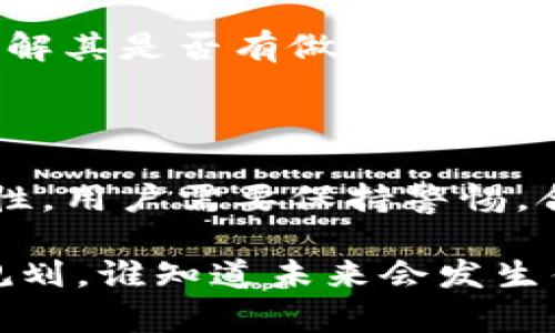 关于TP钱包是否会倒闭的问题，确实是一个令许多用户关心的话题。在数字货币和区块链技术飞速发展的今天，钱包的安全性和稳定性直接关系到用户的资产安全。下面我将从多个角度深入探讨这一问题，并提出一些建议和思考。

1. TP钱包的背景和现状

TP钱包作为一款多功能的数字资产钱包，支持多种主流加密货币的存储和交易，因其简洁易用的界面和强大的功能吸引了不少用户。近年来，数字货币市场波动巨大，许多平台和项目的生存状况也受到了市场环境的影响。

在考虑TP钱包是否有可能倒闭之前，我们需要了解这些基础信息：TP钱包由哪家公司开发？它的安全性如何？用户反馈怎么样？

2. 钱包的安全性与技术支持

首先，TP钱包的安全性是我们必须关注的重点。一个钱包的安全性不仅仅体现在它的技术架构上，还要看它在面对黑客攻击、系统故障等问题时的应对能力。

TP钱包采用了多重签名技术和冷存储的方式来保护用户的资产安全。同时，定期更新和也是维护钱包安全的一部分。这种措施无疑是防止资金损失的重要手段。不过，
