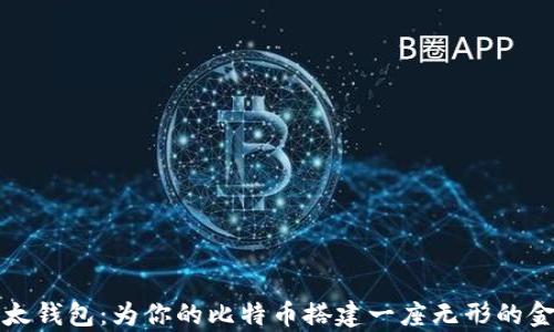 
比太钱包：为你的比特币搭建一座无形的金库