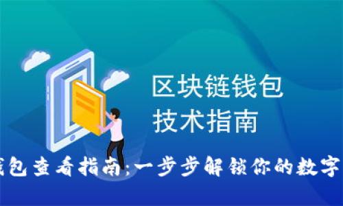 比特币钱包查看指南：一步步解锁你的数字财富宝藏