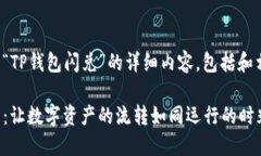下面是关于“TP钱包闪兑”的详细内容，包括和相