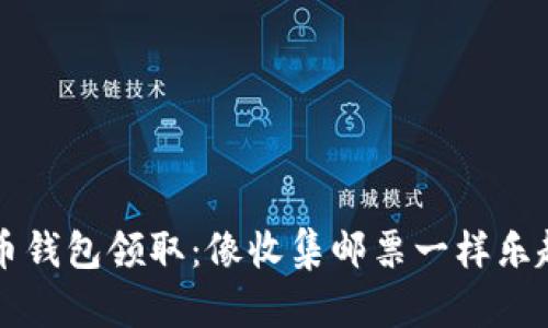 比特币钱包领取：像收集邮票一样乐趣无穷