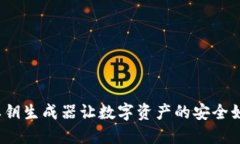 岁月如歌，TP钱包私钥生成器让数字资产的安全如