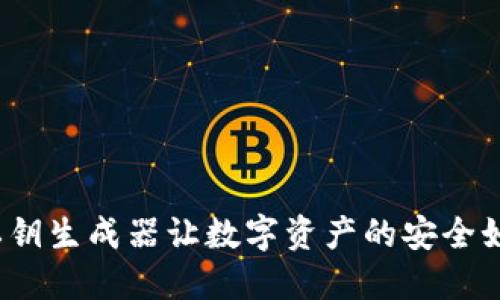 岁月如歌，TP钱包私钥生成器让数字资产的安全如同平安夜的守护者