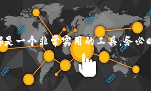 为了帮助您理解如何使用IM钱包转账USDT，以下将详细介绍整个流程，并回答一些常见问题。我们将涵盖IM钱包的使用、USDT的特点以及转账时注意的事项。

### IM钱包概述

IM钱包是一款功能强大的数字货币钱包，支持多种加密货币，包括USDT（泰达币）。在当今的数字货币世界中，IM钱包凭借其用户友好的界面和强大的安全性，受到了广大用户的喜爱。

### USDT简介

USDT是由Tether公司发行的一种稳定币，其价值与美元挂钩。每1个USDT都对应1美元。这使得USDT成为在加密货币市场中一种比较稳定的资产，投资者可以通过USDT减少波动带来的风险。

### 转账USDT的步骤

#### 第一步：下载并安装IM钱包

首先，您需要从官方网站或应用商店下载IM钱包并进行安装。安装完成后，您需要创建一个新账户或使用现有账户进行登录。

创建账户的过程通常包括设置密码、备份助记词等。请务必将助记词妥善保管，不然您将无法找回钱包。记住，数字货币的安全始终是第一位的。

#### 第二步：充值USDT

在您能够转账USDT之前，您需要先在IM钱包中充值USDT。如果您还没有USDT，可以通过交易所购买并转入您的IM钱包。

若已经有USDT，请确保它们已存入钱包中，切勿频繁交易以避免手续费，毕竟“在数字货币的海洋中，谁还没点小烦恼呢？”

#### 第三步：开始转账

在确认钱包已充入USDT后，您可以进行转账：

1. **打开IM钱包**：登录您的IM钱包账户。
2. **选择转账功能**：在主界面中找到“转账”或“发送”选项。
3. **输入收款地址**：在空白处输入您要转账的USDT收款地址。确保地址无误，若输入错误，那可是要迁怒于“恶魔”——钱包中的USDT一去不复返！
4. **确认金额**：输入您希望转账的USDT金额。记得确认钱包余额以免“捉襟见肘”。
5. **添加备注**（可选）：如果您希望对这笔交易添加备注，可以在相应栏位填写信息，方便自己和收款方了解交易内容。
6. **确认交易**：检查所有信息是否无误，然后点击“确认转账”。

转账完成后，您会收到一条交易成功的消息，别忘了跟朋友庆祝一下，或者给自己来一杯咖啡！

### 转账注意事项

- **确保地址正确**：数字货币的转账是不可逆的，确保您输入的收款地址没有错误。
- **网络费用**：每笔交易都涉及一定的网络费用，确保您的账户余额足够覆盖此费用。
- **确认时间**：USDT的转账确认时间通常较快，但在网络繁忙时可能需要更多时间。
- **安全性**：务必使用强密码，并定期更新，开启双重认证以保护您的账户。

### 常见问题解答

#### IM钱包如何恢复？
如果您遗失了账号或密码，可以通过助记词恢复。务必保管好助记词，切勿外泄。

#### 如何查看转账记录？
在IM钱包中，进入“历史记录”或“交易记录”选项，可以查看所有的转账和接收记录。

#### USDT有什么优势？
USDT作为稳定币，能够帮助用户规避波动风险，同时在交易中也可以有效减少价格的剧烈变动。

#### IM钱包是否安全？
IM钱包在安全性上采用多重加密技术，确保用户的资产安全。此外，用户也应保持警觉，防止钓鱼网站和诈骗。

### 结语

通过以上步骤，您应该能够熟练使用IM钱包进行USDT转账。无论是在日常的支付中，还是进行数字资产投资，USDT都是一个非常实用的工具。务必时刻关注市场动态，保持学习与实践，相信您会在这个数字货币时代中乘风破浪，甚至成为朋友之间的“币圈小专家”！

在这个快速发展的数字货币世界中，安全与便捷并肩而行。希望您通过IM钱包，畅享数字货币的魅力与乐趣！