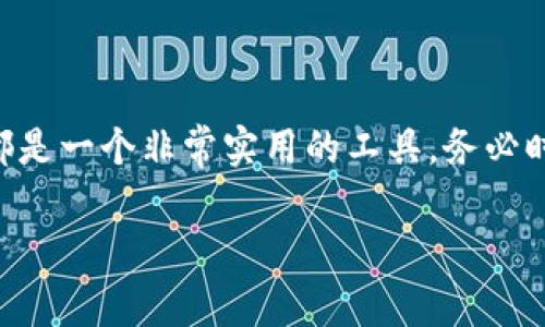 为了帮助您理解如何使用IM钱包转账USDT，以下将详细介绍整个流程，并回答一些常见问题。我们将涵盖IM钱包的使用、USDT的特点以及转账时注意的事项。

### IM钱包概述

IM钱包是一款功能强大的数字货币钱包，支持多种加密货币，包括USDT（泰达币）。在当今的数字货币世界中，IM钱包凭借其用户友好的界面和强大的安全性，受到了广大用户的喜爱。

### USDT简介

USDT是由Tether公司发行的一种稳定币，其价值与美元挂钩。每1个USDT都对应1美元。这使得USDT成为在加密货币市场中一种比较稳定的资产，投资者可以通过USDT减少波动带来的风险。

### 转账USDT的步骤

#### 第一步：下载并安装IM钱包

首先，您需要从官方网站或应用商店下载IM钱包并进行安装。安装完成后，您需要创建一个新账户或使用现有账户进行登录。

创建账户的过程通常包括设置密码、备份助记词等。请务必将助记词妥善保管，不然您将无法找回钱包。记住，数字货币的安全始终是第一位的。

#### 第二步：充值USDT

在您能够转账USDT之前，您需要先在IM钱包中充值USDT。如果您还没有USDT，可以通过交易所购买并转入您的IM钱包。

若已经有USDT，请确保它们已存入钱包中，切勿频繁交易以避免手续费，毕竟“在数字货币的海洋中，谁还没点小烦恼呢？”

#### 第三步：开始转账

在确认钱包已充入USDT后，您可以进行转账：

1. **打开IM钱包**：登录您的IM钱包账户。
2. **选择转账功能**：在主界面中找到“转账”或“发送”选项。
3. **输入收款地址**：在空白处输入您要转账的USDT收款地址。确保地址无误，若输入错误，那可是要迁怒于“恶魔”——钱包中的USDT一去不复返！
4. **确认金额**：输入您希望转账的USDT金额。记得确认钱包余额以免“捉襟见肘”。
5. **添加备注**（可选）：如果您希望对这笔交易添加备注，可以在相应栏位填写信息，方便自己和收款方了解交易内容。
6. **确认交易**：检查所有信息是否无误，然后点击“确认转账”。

转账完成后，您会收到一条交易成功的消息，别忘了跟朋友庆祝一下，或者给自己来一杯咖啡！

### 转账注意事项

- **确保地址正确**：数字货币的转账是不可逆的，确保您输入的收款地址没有错误。
- **网络费用**：每笔交易都涉及一定的网络费用，确保您的账户余额足够覆盖此费用。
- **确认时间**：USDT的转账确认时间通常较快，但在网络繁忙时可能需要更多时间。
- **安全性**：务必使用强密码，并定期更新，开启双重认证以保护您的账户。

### 常见问题解答

#### IM钱包如何恢复？
如果您遗失了账号或密码，可以通过助记词恢复。务必保管好助记词，切勿外泄。

#### 如何查看转账记录？
在IM钱包中，进入“历史记录”或“交易记录”选项，可以查看所有的转账和接收记录。

#### USDT有什么优势？
USDT作为稳定币，能够帮助用户规避波动风险，同时在交易中也可以有效减少价格的剧烈变动。

#### IM钱包是否安全？
IM钱包在安全性上采用多重加密技术，确保用户的资产安全。此外，用户也应保持警觉，防止钓鱼网站和诈骗。

### 结语

通过以上步骤，您应该能够熟练使用IM钱包进行USDT转账。无论是在日常的支付中，还是进行数字资产投资，USDT都是一个非常实用的工具。务必时刻关注市场动态，保持学习与实践，相信您会在这个数字货币时代中乘风破浪，甚至成为朋友之间的“币圈小专家”！

在这个快速发展的数字货币世界中，安全与便捷并肩而行。希望您通过IM钱包，畅享数字货币的魅力与乐趣！