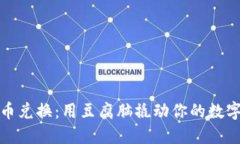 : TP钱包币币兑换：用豆腐脑撬动你的数字资产新