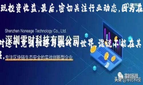 t p钱包在哪看曲线图  
TP钱包, 曲线图, 加密货币, 钱包导航/guanjianci  

TP钱包：您的数字资产导航员  
在这个数字化的时代，钱包不仅仅是用来存放现金和信用卡的工具，它们也已成为我们日常生活的一部分。尤其是在加密货币这个快速发展的领域，TP钱包正稳步崭露头角，成为了众多用户的选择。那么，你是否想知道TP钱包在哪看曲线图呢？这就像是在寻找一个丢失的宝藏，多一份耐心和探索，总会有意外的惊喜。  

曲线图的魅力：了解市场的动向  
曲线图就像是加密货币市场的“天气预报”，它帮我们洞悉行情的起伏，预测未来的趋势。想象一下，如果没有这风云变幻的数据图表，我们就像是在一片茫茫烟雾中摸索前进，妄图找到那条光明的道路。而在TP钱包中，曲线图可以为你展示市场动态，帮助你做出更聪明的投资决策。  

如何找到TP钱包的曲线图  
可能你在使用TP钱包的时候，曾经游走在各个界面中，想找个曲线图却不知道该往哪里去，就像在一片浩瀚的星空中寻找一颗北斗星。其实，这一过程简单得多！以下是一些步骤，让我们一起去“星空”中寻找吧：  
ol  
li打开TP钱包应用，确保你已经登录你的账户。记得，重要的事情总是要确保安全。/li  
li在主界面上，找到“市场”或者“行情”选项，像个老练的猎人，耐心寻找那个藏匿的小图标。/li  
li一旦点击进入，你会看到各个加密货币的实时数据，俨然是一幅多姿多彩的画卷。/li  
li选择你关注的币种，就能看到详细信息，其中就包含了你所需的曲线图！/li  
/ol  
只需这简单的几个步骤，曲线图便会如愿以偿地展现在你面前。  

曲线图的解读：不只是简单走势  
看到曲线图了，也许你会有这样的疑问：“它到底在告诉我什么？”曲线图表面上看似简单，实则蕴藏着很多玄机，它的每个波峰波谷都在诉说着市场的故事。  
例如，一个突如其来的价格上涨，可能意味着市场情绪高涨，或是某个重磅消息的刺激。反之，价格的骤然下跌，也许在警告你该考虑风险了。“谁还没点小烦恼呢？”这一切都如同人生的起伏跌宕，若只看表面，很容易就被迷惑。  

曲线图背后的数据分析  
曲线图不仅呈现了价格变动的直观结果，它的背后更是一个深沉的数据分析过程。TP钱包充分利用数据，为用户提供了趋势分析，帮助你从中捕捉市场机会。  
当然，根据不同的时间段，曲线的走势可能会有很大的差异。比如说，如果你选择的是过去一个小时的数据，可能会看到惊人的波动；而如果是一个月的走势，可能呈现出更平稳的上升或下降趋势。所以，在分析这些数据的时候，我们也要时刻保持清醒的头脑，谨慎作出投资决策，毕竟，数字背后也是真实的钱包。  

幽默一刻：投资的小插曲  
投资加密货币的过程就像是一场过山车之旅，起伏不定。有时候，你看着自己的资产猛涨，甚至忘了空气中弥漫的“危机感”；而有时候，一条新闻的出现，股市瞬间滑坡，这样的情景不禁让人捧腹大笑：“哼，今日吃泡面，明日再买车”……虽然有点煎熬，不过也充满了无限可能性。  

如何利用曲线图做出更好的决策  
面对充满不确定性的市场，光有曲线图是不够的。我们还需要掌握一些策略，以便充分利用这些数据来做出更为明智的决策。  
首先，可以结合其他指标，如交易量、牛市或熊市的情绪等，进行综合分析。其次，设定合理的止盈和止损策略，确保在风险可控的情况下实现投资收益。最后，密切关注行业动态，因为在这个瞬息万变的圈子里，谁都不能掉以轻心。  

结语：数字时代的探索旅程  
TP钱包中的曲线图如同一扇窗，让用户能够洞察到更为广阔的市场风景。通过它，我们能够了解自己的投资方向，审视市场变化。同时，面对这个充满机遇与挑战的世界，谁说不能在其中找到乐趣呢？  
所以，在你的投资旅程中，时刻关注TP钱包的曲线图，保持灵活和开放的心态，或许下一个加密资产的宝藏，就在不远处静静等待你去发掘。  
最后，祝愿每一位探索者都能在这片加密海洋中，扬帆起航，收获满满！  