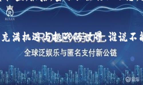 t p钱包在哪看曲线图  
TP钱包, 曲线图, 加密货币, 钱包导航/guanjianci  

TP钱包：您的数字资产导航员  
在这个数字化的时代，钱包不仅仅是用来存放现金和信用卡的工具，它们也已成为我们日常生活的一部分。尤其是在加密货币这个快速发展的领域，TP钱包正稳步崭露头角，成为了众多用户的选择。那么，你是否想知道TP钱包在哪看曲线图呢？这就像是在寻找一个丢失的宝藏，多一份耐心和探索，总会有意外的惊喜。  

曲线图的魅力：了解市场的动向  
曲线图就像是加密货币市场的“天气预报”，它帮我们洞悉行情的起伏，预测未来的趋势。想象一下，如果没有这风云变幻的数据图表，我们就像是在一片茫茫烟雾中摸索前进，妄图找到那条光明的道路。而在TP钱包中，曲线图可以为你展示市场动态，帮助你做出更聪明的投资决策。  

如何找到TP钱包的曲线图  
可能你在使用TP钱包的时候，曾经游走在各个界面中，想找个曲线图却不知道该往哪里去，就像在一片浩瀚的星空中寻找一颗北斗星。其实，这一过程简单得多！以下是一些步骤，让我们一起去“星空”中寻找吧：  
ol  
li打开TP钱包应用，确保你已经登录你的账户。记得，重要的事情总是要确保安全。/li  
li在主界面上，找到“市场”或者“行情”选项，像个老练的猎人，耐心寻找那个藏匿的小图标。/li  
li一旦点击进入，你会看到各个加密货币的实时数据，俨然是一幅多姿多彩的画卷。/li  
li选择你关注的币种，就能看到详细信息，其中就包含了你所需的曲线图！/li  
/ol  
只需这简单的几个步骤，曲线图便会如愿以偿地展现在你面前。  

曲线图的解读：不只是简单走势  
看到曲线图了，也许你会有这样的疑问：“它到底在告诉我什么？”曲线图表面上看似简单，实则蕴藏着很多玄机，它的每个波峰波谷都在诉说着市场的故事。  
例如，一个突如其来的价格上涨，可能意味着市场情绪高涨，或是某个重磅消息的刺激。反之，价格的骤然下跌，也许在警告你该考虑风险了。“谁还没点小烦恼呢？”这一切都如同人生的起伏跌宕，若只看表面，很容易就被迷惑。  

曲线图背后的数据分析  
曲线图不仅呈现了价格变动的直观结果，它的背后更是一个深沉的数据分析过程。TP钱包充分利用数据，为用户提供了趋势分析，帮助你从中捕捉市场机会。  
当然，根据不同的时间段，曲线的走势可能会有很大的差异。比如说，如果你选择的是过去一个小时的数据，可能会看到惊人的波动；而如果是一个月的走势，可能呈现出更平稳的上升或下降趋势。所以，在分析这些数据的时候，我们也要时刻保持清醒的头脑，谨慎作出投资决策，毕竟，数字背后也是真实的钱包。  

幽默一刻：投资的小插曲  
投资加密货币的过程就像是一场过山车之旅，起伏不定。有时候，你看着自己的资产猛涨，甚至忘了空气中弥漫的“危机感”；而有时候，一条新闻的出现，股市瞬间滑坡，这样的情景不禁让人捧腹大笑：“哼，今日吃泡面，明日再买车”……虽然有点煎熬，不过也充满了无限可能性。  

如何利用曲线图做出更好的决策  
面对充满不确定性的市场，光有曲线图是不够的。我们还需要掌握一些策略，以便充分利用这些数据来做出更为明智的决策。  
首先，可以结合其他指标，如交易量、牛市或熊市的情绪等，进行综合分析。其次，设定合理的止盈和止损策略，确保在风险可控的情况下实现投资收益。最后，密切关注行业动态，因为在这个瞬息万变的圈子里，谁都不能掉以轻心。  

结语：数字时代的探索旅程  
TP钱包中的曲线图如同一扇窗，让用户能够洞察到更为广阔的市场风景。通过它，我们能够了解自己的投资方向，审视市场变化。同时，面对这个充满机遇与挑战的世界，谁说不能在其中找到乐趣呢？  
所以，在你的投资旅程中，时刻关注TP钱包的曲线图，保持灵活和开放的心态，或许下一个加密资产的宝藏，就在不远处静静等待你去发掘。  
最后，祝愿每一位探索者都能在这片加密海洋中，扬帆起航，收获满满！  