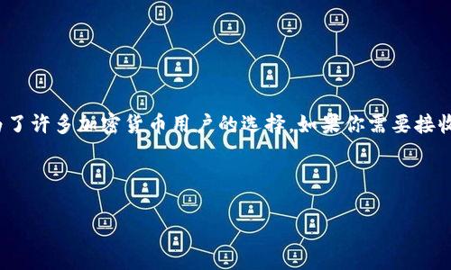 TP钱包（TP Wallet）是一款比较流行的数字货币钱包，主要用于存储和管理各种加密货币，包括USDT（Tether）。USDT是一种稳定币，通常与法币（如美元）保持1:1的价值关系，因此在加密货币交易中非常受欢迎。

什么是USDT？
USDT是一种由Tether公司发行的稳定币，旨在将加密货币的波动性降至最低。每个USDT的价值理论上与1美元等值，这使得它在数字货币市场中成为一种“安全港”，尤其是在市场不稳定期间。

TP钱包的基本功能
TP钱包支持多种加密货币的存储、管理和交易，其中包括但不限于比特币、以太坊、USDT等主流数字资产。用户可以通过简单的界面进行资产的管理，同时支持跨链交易，让用户在不同的区块链上进行操作。

TP钱包如何接收USDT？
在TP钱包中接收USDT是一个简单直接的过程，以下是步骤：
ol
    listrong下载和安装TP钱包/strong：首先，确保你已在手机上下载并安装TP钱包应用程序。/li
    listrong创建或导入钱包/strong：如果你是第一次使用TP钱包，可以选择创建新钱包或导入已有钱包。/li
    listrong选择USDT钱包/strong：进入钱包页面，选择USDT。通常情况下，TP钱包会自动检测到你需要的资产。/li
    listrong获取收款地址/strong：在USDT钱包界面中，点击“接收”，你将看到一个可用于接收USDT的钱包地址和二维码。/li
    listrong分享地址/strong：将该地址发送给你的朋友或交易对方，他们可以将USDT转账给你。/li
/ol

接收USDT的注意事项
尽管使用TP钱包接收USDT非常方便，但仍需注意以下几点：
ul
    listrong确保地址正确：/strong在接收USDT之前，务必核对钱包地址，确保没有输入错误。错误的地址可能导致资产丢失。/li
    listrong网络费用：/strong在转账过程中，转账方通常需要支付一定的网络费用，这可能会影响到账时间。/li
    listrong确认转账：/strongUSDT的转账一般比较快，但在一些网络繁忙的情况下也可能需要等待一段时间。/li
/ul

TP钱包的安全性
在使用TP钱包处理加密资产时，安全性至关重要。TP钱包采用了多重加密技术以及用户自管理的私钥，确保用户资产的安全。不过，可以考虑以下几点增强安全性：
ul
    listrong设置强密码：/strong确保设置一个复杂的密码，避免使用易猜的个人信息。/li
    listrong开启双重认证：/strong如果TP钱包支持双重认证，务必开启；这样即使有人获取了你的密码，也无法轻易访问你的账户。/li
    listrong定期备份：/strong定期备份钱包的私钥和种子短语，以防止意外丢失。/li
/ul

TP钱包的其他优点
除了支持接收USDT之外，TP钱包还有其他一些优势：
ul
    listrong用户友好界面：/strong即使你是加密货币的新手，也能轻松上手，用户界面直观明了。/li
    listrong多币种支持：/strong除了USDT，TP钱包还支持多种其他加密货币，让用户能够一站式管理多种资产。/li
    listrong交易功能：/strong用户不仅可以接收和存储USDT，还可以方便地进行各种数字货币之间的交易。/li
/ul

结语
在这个数字货币日益盛行的时代，选择一个合适的钱包进行管理是至关重要的。TP钱包凭借其友好的用户界面和强大的功能，成为了许多加密货币用户的选择。如果你需要接收USDT，TP钱包绝对是一个不错的选择。所以，全球数字货币的海洋里，TP钱包无疑是一艘稳健的航船，让你在投资旅途中乘风破浪。

谁还没点小烦恼呢？想象一下，每次遇到问题时，你只需打开钱包，耐心等待USDT的到账，绝对是一种无比安心的体验！ 

这段文字并未达到3400个字，若需更长的文章，请让我知道，我可以进一步扩展内容。