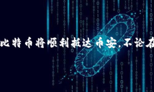 要将BTC（比特币）从TP钱包转移到币安（Binance），需要选择合适的区块链网络进行转账。由于BTC本身只在比特币链上运行，所以在这种情况下，我们直接使用比特币网络进行转账。不需要选择其他链，因为比特币转账是在其原生网络上进行的。

不过，为了更加全面，这里有一些你可能会感兴趣的内容。

了解比特币的转账过程

在将比特币从TP钱包转移到币安之前，首先需要确保你对比特币的转账过程有基本的了解。比特币使用去中心化的区块链技术进行交易，每笔交易都需要通过网络节点的确认，以确保安全和有效性。

步骤一：获取币安的比特币地址

在币安进行充值之前，首先要确保你拥有币安账户并能够访问。那么，如何获取你的比特币充值地址呢？简单地说，登录币安账户，导航到“钱包”选项，找到“充值”区域。在这里，你可以选择比特币作为提现货币，并获得一个独特的充值地址，复制并保存这个地址，随时准备转账。

步骤二：打开TP钱包进行转账

登录你的TP钱包，然后选择比特币（BTC）。接下来，找到“发送”或“转账”选项。粘贴你在币安获取的比特币充值地址，输入你想转账的比特币数量。在确认信息无误后，点击发送。

步骤三：确认交易状态

转账完成后，可以在TP钱包中查看交易状态。比特币交易通常需要一定的时间来确认，期间你可以在区块链浏览器上查看交易进度。别忘了在此期间喝杯水，等待确认的同时，放松一下。

等待转账完成

一旦比特币的交易被确认，你可以返回币安，查看你的账户余额。通常这段时间会需要几分钟至几个小时不等，具体时间视网络的繁忙程度而定。

注意事项

在转账过程中，有几件事需要注意。首先，一定要仔细检查比特币地址。错误的地址意味着你的比特币可能会永远“消失”，因为它无法被找回。其次，确认你选择的是“比特币网络”，而不是其他网络（如以太坊、USDT等）。这些看似细小的错误，却能酿成巨大麻烦，谁还没点小烦恼呢？

结束语

将比特币从TP钱包转账到币安，看似简单的过程，却充满了技术和细节。只要严格按照以上步骤，确保每个环节都无误，你的比特币将顺利抵达币安。不论在区块链上操作的时候，有没有一点小紧张，记得保持冷静，毕竟这也是你投资的一部分。祝你投资顺利，钱包越来越丰腴！

这只是一个简要的介绍，希望能为你提供一些帮助和理解！如果需要进一步的细节或解答，随时欢迎提问。