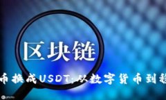 如何将钱包里的币换成USDT：从数字货币到稳定币