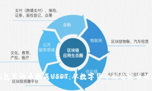 如何将钱包里的币换成USDT：从数字货币到稳定币的巧妙转身