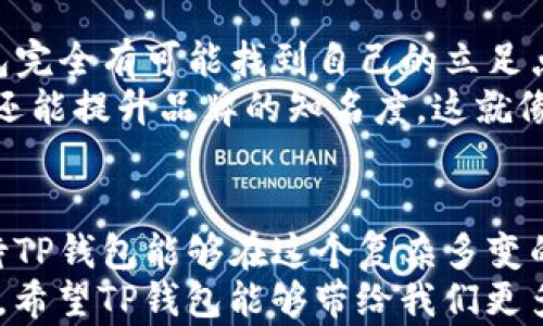 
bisoti在印度用TP钱包支付：一场数字支付的奇幻旅程/bisoti

关键词
印度, TP钱包, 数字支付, 移动支付/guanjianci

引言：数字时代的支付变革
随着科技的迅猛发展，支付方式也在不断演化。就像一场绚丽的魔术秀，数字支付悄悄地改变了我们的消费习惯。令我们忍不住想要问，TP钱包在印度能否大展拳脚呢？在这篇文章中，我们将通过一个个小故事和幽默的视角，探索这一主题。

旅行的开始：何为TP钱包？
首先，让我们把TP钱包放在阳光下好好看看。TP钱包就像你最信任的好友，无论何时何地，它都能为你提供便捷的支付解决方案。无论是购物、账单支付，还是朋友间的小额转账，TP钱包都能轻松应对。
想象一下，你在繁华的市场中，寻找着鲜艳的印度传统手工艺品，手中拿着TP钱包，只需轻轻一扫，便能把心爱的物品收入囊中，是多么方便的体验啊！不过，这样的便捷在印度是否也能实现呢？

印度的支付生态：多样性与复杂性
印度的支付生态系统就像一幅复杂的拼图，充满了色彩和挑战。各类移动支付平台如雨后春笋般涌现，像Paytm、PhonePe和Google Pay等都占据了市场的半边天。他们好比是不同口味的冰淇淋，各有所长，也各自吸引着忠实的用户。
在这样一个竞争激烈的环境中，TP钱包若想在印度生根发芽并不是件容易的事。谁还没点小烦恼呢？对于大多数用户来说，选择一款支付工具不仅仅是功能上的考量，还包括用户体验、信任感以及对当地环境的适应能力。

TP钱包的优势：打破陈规的支付解决方案
尽管竞争激烈，但TP钱包依然具备独特的优势。它有如同大力士般的实力，能够提供快捷、安全的支付体验。TP钱包所采用的尖端加密技术，保障用户的支付安全，像是为你的钱包上了一把锁，不怕不怕！
此外，用户界面的友好性也是TP钱包的一大亮点。想象你在繁忙的街头，忍受着酷热的阳光，心中的那份焦躁，而此时TP钱包的简洁界面就像是一阵清风，瞬间让你感受到轻松与愉悦。

在印度使用TP钱包的实际挑战
当然，理想总是美好的，现实却往往充满挑战。在印度，用TP钱包支付的过程中，用户可能会遇到一些技术和文化上的障碍。
首先，网络连接的稳定性常常是决定支付成功与否的关键一环。在某些地方，网络信号就像个逃避责任的孩子，时而出现，时而消失，让人捉摸不透。
其次，尽管TP钱包的便捷性令人称赞，但很多用户仍习惯于使用现金。毕竟，在大街小巷的集市上，手里的现金就像是温暖的心灵伴侣，随时可以拿出来交易。

文化与支付：价值观的碰撞
说到文化，印度是一个多元的国家，各种文化交织在一起，形成了独特的社会氛围。在这样的环境中，TP钱包的推广需要考虑到不同地区用户的习惯和接受度。
就如同不同的节日习俗，各地方都有独特的庆祝方式，支付工具的传播也需要因地制宜。在某些地区，用户可能对于数字支付还处于相对保守的状态，TP钱包如何在变化中找到自己的位置，是个不容小觑的挑战。

用户的声音：真实的体验
在讨论TP钱包在印度的使用时，用户的声音是必不可少的。让我们听听一些用户的真实体验，感受一下TP钱包在他们生活中的真实地位。
有一位来自孟买的年轻女孩，她在接受采访时表示：“我喜欢TP钱包的便捷性，尤其是在忙碌的工作日，随时随地都可以支付。但有时候网络信号太差，让我想要发脾气。”
还有一位小店老板则分享了自己的看法：“我当然希望我的顾客能用TP钱包付款，但大多数老年人还是喜欢用现金买东西。”这恰恰反映了传统与现代在支付方式上的矛盾。」

走向未来：TP钱包的可能性
尽管面临挑战，但TP钱包在印度市场的前景仍令人期待。随着科技的进步和用户习惯的逐渐改变，TP钱包完全有可能找到自己的立足点。
设想一下，如果TP钱包能够与当地商家深度合作，推出一些富有创意的活动，不仅能够吸引用户的参与，还能提升品牌的知名度。这就像印度的传统节日，热闹而富有色彩，每个人都怀着期待参与其中。

总结：数字支付的未来之路
总而言之，在印度使用TP钱包支付的旅程如同一场刺激的探险，充满了不可预知的惊喜与挑战。我们期待TP钱包能够在这个复杂多变的市场中，不断摸索实践，寻找出更适合用户的支付解决方案。
在数字支付的世界里，每一个选择都是一个新的开始，而每一个用户的体验都是这场数字化革命的缩影。希望TP钱包能够带给我们更多的便利，使我们的生活更加丰富多彩，像五彩斑斓的印度节日般美丽。