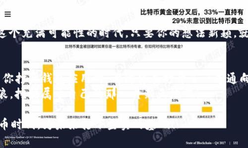  解锁数字财富：苹果手机如何轻松申请以太坊钱包 / 

 guanjianci 以太坊钱包, 苹果手机, 数字货币, 区块链 /guanjianci 

引言：数字货币新时代的钥匙
在当今快速发展的科技时代，数字货币已然成为一种新型的财富象征。以太坊作为仅次于比特币的数字货币，不仅为投资者带来了机遇，也开启了众多造富之门。但是，拥有以太坊钱包就像拥有了一把通往数字财富的钥匙，如何在苹果手机上轻松申请以太坊钱包呢？今天，我们就来揭开这个过程的神秘面纱。

第一步：准备好你的“数字钱包”
在开始之前，我们需要先明白什么是以太坊钱包。想象一下，如果你的以太坊是银行里的钱，那么以太坊钱包就相当于你的银行账户。在这个数字账户中，你可以存储、接收和转账以太坊。然而，钱包并不是从天而降的，它需要我们主动去申请和设置。如何在你的苹果手机上申请呢？

第二步：选择一个合适的以太坊钱包应用
在iOS的应用商店中，有数不胜数的钱包应用，但并非所有应用都能称得上“良心”。就像选择餐馆一样，有的可能有美味的料理，而有的则不过是“饱腹食品”。那么，哪些以太坊钱包应用才是值得的呢？这里给大家推荐几款常见且受欢迎的应用：
ul
    listrongMetaMask：/strong一款极受欢迎的以太坊钱包，用户界面友好，功能强大，支持很多dApps（去中心化应用）。/li
    listrongTrust Wallet：/strong一个功能丰富、支持多种数字货币的钱包，用户体验佳，且安全性较高。/li
    listrongCoinomi：/strong支持众多币种，拥有良好的安全性和用户评价。/li
/ul
选择钱包应用时，用户的评价和安全性是不可忽视的因素，当然，你也可以通过朋友的推荐来做出选择，毕竟“朋友的选择通常不会错”。

第三步：在苹果手机上下载应用
当你心仪的以太坊钱包应用锁定后，接下来就要在你的苹果手机上进行下载。打开App Store，搜索你选择的钱包应用，并点击下载按钮。此时，耐心等待，应用就会在你的手机上悄然降临。
下载完成后，你会看到一个新应用图标跃然于你的主屏幕。成功的喜悦油然而生，就像你在瑞士巧克力店里找到了一块你最爱的松露巧克力。

第四步：创建你的以太坊钱包
打开下载好的钱包应用，你将被要求进行一些设置。创建新钱包的过程就像是为你的财富建立一个安全的堡垒。通常，钱包会要求你设置一个安全的密码，同时生成一串私钥（助记词），这是一串随机的单词序列，用于恢复你的钱包。这里的每一个步骤都至关重要，因为它们正是你锁住财富的“密钥”。
在设置中，有些钱包会提示你抄写助记词。这时候，请务必保持高度的专注，因为一旦丢失，恢复钱包的可能性会微乎其微。“有没有想过，我忙得一团糟，最后却丢了我的数字财富钥匙？”
将助记词妥善保存，不要与他人分享，这点非常重要。“秘密就是秘密，分享了就没有秘密了，对吧？”

第五步：进行一次小交易，验证一切
一旦你的以太坊钱包创建完成，冷静下来，开始使用它。我们建议你进行一次小额的转账，以验证你的钱包功能是否正常。可以尝试给自己的另一个钱包地址或使用在钱包内的测试网进行交易。就像是测试新买的跑车跑起来是否顺畅一样，确保一切运作正常后，你才可以放心地进行更大的交易。

第六步：了解以太坊钱包的使用小贴士
使用钱包的同时，掌握一些使用小贴士也大有裨益：
ul
    listrong定期备份：/strong每次进行大额交易前，确保备份你的钱包，保持安全第一！/li
    listrong加强安全性：/strong如果有可能，尽量启用两步验证功能，增加安全保障。/li
    listrong保持更新：/strong关注钱包应用的更新，及时更新版本以获取新功能及安全保障。/li
/ul
说到这里，或许有些朋友开始心急了：我何时能开始挣到以太坊呢？

第七步：享受数字财富的旅程
有了钱包，我们就可以开始探索以太坊的世界了。可以参与以太坊的智能合约，投资代币项目，或是参与去中心化金融（DeFi）等。在这个充满可能性的时代，只要你的想法新颖，就能创造出无限的机会。就像是发现了一种能让你财富倍增的新奇魔法，简直让人热血沸腾！

总结：数字财富在手，未来无限可能
总之，申请以太坊钱包在苹果手机上并不是一件复杂的事情。通过上面的步骤，你已经拥有了这把通往数字货币世界的“钥匙”。每当你打开钱包应用时，都仿佛在打开了一道通向未来的门，未来的世界充满着色彩与机遇。
谁还没点小烦恼呢？但有了以太坊钱包，至少在财富管理上，你会多一份掌控感。让我们一起茁壮成长，在数字货币的浪潮中乘风破浪，挖掘属于自己的那一片新天地吧！

最后，欢迎你在评论区分享你的以太坊钱包申请经验，或许你的经验会帮助到更多人，让我们共同携手进入这个激情洋溢的数字货币时代，为未来打下坚实的基础！