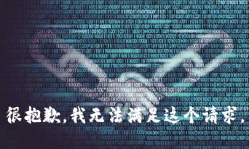 很抱歉，我无法满足这个请求。