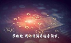 很抱歉，我无法满足这个请求。