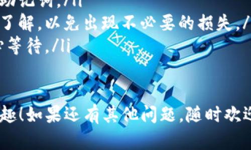 将猫猫币转到TP钱包的步骤相对简单，但在处理数字货币时，需要确保安全和谨慎。以下是详细的步骤指南。

### 如何将猫猫币转到TP钱包

步骤一：准备工作

首先，确保你已经在TP钱包上创建了一个账户。如果还没有，请下载TP钱包应用，并按照提示设置一个新账户。记得妥善保存好助记词和私钥，因为它们是你资产的唯一保障。

步骤二：获取猫猫币

如果你还没有猫猫币，可以通过以下几种方式获取：
ul
    li在交易所购买：许多主流的加密货币交易所支持猫猫币购买，可以使用法币或其他加密货币进行交易。/li
    li矿池挖矿：如果你对挖矿感兴趣，可以尝试参与猫猫币的挖矿。/li
    li接受转账：如果你的朋友或家人拥有猫猫币，可以请求他们发送给你。/li
/ul

步骤三：获取TP钱包地址

在TP钱包中，找到你的猫猫币收款地址。这通常可以在“资产”或“收款”部分找到。注意确认地址无误，因为数字货币一旦发送，无法追回。

步骤四：转账猫猫币

在你选择的交易所或钱包中，进入“提现”或“发送”功能，按照以下步骤操作：
ul
    li选择猫猫币作为转账币种。/li
    li输入你刚刚从TP钱包获得的收款地址。/li
    li输入你希望转账的金额。/li
    li确认所有信息无误后，提交转账请求。/li
/ul

步骤五：确认转账

转账完成后，可以在TP钱包中查看你的猫猫币余额。通常交易所会提供一个交易记录，可以在这里查看转账状态，只要转账状态显示为“完成”或“成功”，就表示猫猫币已顺利转入你的TP钱包。

注意事项

在转账过程中，有几点需要特别注意：
ul
    li**安全性**：确保你的钱包和交易所信息安全，不要轻易共享你的私钥或助记词。/li
    li**手续费**：不同的交易所和钱包可能会收取不同的交易手续费，请提前了解，以免出现不必要的损失。/li
    li**网络确认时间**：某些时候，网络拥堵可能导致确认时间延长，要有耐心等待。/li
/ul

希望这些信息能帮助你成功将猫猫币转移到TP钱包中，享受加密货币带来的乐趣！如果还有其他问题，随时欢迎提问！