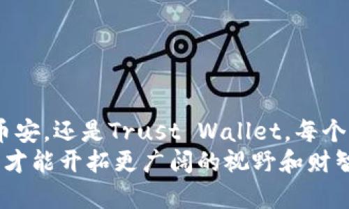 支持USDT的钱包有哪些平台？就像选宝藏一样，挖掘你的加密财富！
USDT钱包, 加密货币平台, 数字资产, 钱包推荐/guanjianci

引言：加密世界的小秘密
在这个数字货币狂热的时代，谁还没点小烦恼呢？作为一种稳定币，USDT（Tether）为加密货币投资者提供了一种稳定的价值储存方式。然而，对于初入这个领域的你来说，选择一个合适的钱包来存储你的USDT，简直就像在浩瀚的海洋中寻找宝藏，挑选一个能够顺利保管财富的平台尤为重要。在这里，我们将为您深入探讨支持USDT的钱包平台，帮助你轻松驾驭加密财富的洪流。

什么是USDT？
首先，让我们了解一下USDT的基本概念。USDT，全名为Tether，是一种被广泛使用的稳定币，其价值与美元挂钩，1 USDT约等于1美元。对于交易者来说，USDT的稳定性使其成为在不确定市场中保持资产价值的理想选择。想象一下，像一座金矿，USDT为你提供了可以交易、转账的便利，同时又能保护你的资产免受价格波动的影响。

USDT钱包的种类
选择钱包就像挑选水果，种类繁多，总有一款适合你。然而，USDT钱包大致可以分为以下几类：
ul
    listrong热钱包：/strong这种钱包常常在线上，是一种便捷的选择。适合频繁交易的用户，但安全性较低。/li
    listrong冷钱包：/strong这种钱包是离线存储的，安全性极高，适合长期持有资产的人。犹如一个守护宝藏的龙，严防外敌入侵。/li
    listrong软件钱包：/strong可以在手机或电脑上使用，操作简单。像是一位轻松的向导，助你走遍数字世界的每一个角落。/li
    listrong硬件钱包：/strong通过专用的设备存储USDT，安全性高。就像一把坚固的锁，用来保护你的财富。/li
/ul

支持USDT的钱包平台推荐
现在，让我们详细了解一些支持USDT的钱包平台，它们各具特色，适合不同的需求和风格。

h41. Binance（币安）/h4
币安是全球最大的加密货币交易平台之一，提供强大的钱包服务。它的热钱包支持USDT的存取、交易，使用便捷，适合日常交易者。而且，币安还提供二次验证等安全措施，为你的资产安全保驾护航。
作为一个活跃的交易者，你一定会喜欢币安的用户友好界面和丰厚的交易量。可以说，币安就像是一座辉煌的金融殿堂，等着你去发掘它的价值。

h42. Huobi（火币）/h4
火币是一家发展迅速的交易平台，同样支持USDT的存储与交易。它的手机APP非常流畅，适合喜欢移动交易的用户。在安全性方面，火币也采取了多重保护措施，能够有效防止资产被盗。
想象一下，在火币的平台上，交易就像是在一个被黄金闪烁的舞台上进行，令人兴奋又充满动力。

h43. OKEx（欧易）/h4
OKEx是另一个知名的交易平台，支持USDT和多种数字资产。它的优势在于提供丰富的金融衍生品和创新的交易模式，适合那些希望通过交易获得超额收益的人。
在OKEx，你可以感受到如同在金融市场里驰骋的快感，仿佛自己是个金融先锋，领跑于市场的最前沿。

h44. Trust Wallet/h4
如果你倾向于使用去中心化的应用，Trust Wallet可能是你的最佳选择。作为官方钱包，Trust Wallet不仅支持USDT，还支持多种其他加密货币。它的用户界面简单易懂，适合新手。而且，由于是非托管钱包，你的私钥完全掌握在自己手中。
就像一个无所不能的魔法书，能够让你的资产随心所欲地律动。

h45. Ledger（硬件钱包）/h4
对于极具安全意识的用户，Ledger硬件钱包是一个不错的选择。Ledger提供了对USDT的支持，使得用户可以安全地存储和管理自己的资产。虽然在使用中稍显复杂，但其安全性却是无可比拟的。
将钱包比作一个对待财富如同对待自己的生命般严谨的保险箱，只有真正关注安全的人才能享受到财富带来的安宁。

如何选择最适合的钱包
在上述提到的各个平台中，如何选择最适合你自己的呢？这里有几个小建议：
ul
    listrong用途：/strong如果你是频繁交易的用户，选择热钱包更为便捷；若你是长期持有者，冷钱包则更为安全。/li
    listrong安全性：/strong了解每个平台的安全性措施，查看用户反馈与评价。安全性是第一位的，尤其是在加密货币市场。/li
    listrong用户体验：/strong请选择界面友好，使用方便的平台，因为最终的目的是让投资更轻松、愉快。/li
/ul

总结：把握机会，投资未来
一切都归结为一个问题——你准备好把握这个加密财富时代的机会了吗？选择一个合适的USDT钱包，就如同在这种数字金融的海洋中找到了属于自己的宝藏。无论是火币、币安，还是Trust Wallet，每个平台都有其独特的魅力。在这个充满潜力的市场中，财富不是一朝一夕所能积累的，而是需要长期的耐心和智慧去维护的。
希望这篇文章能够帮助你找到适合自己的USDT钱包，让你的投资之路走得更加顺畅，更加愉快！就像在挖掘宝藏的过程中，享受每一个发现的时刻，永远保持对未知的好奇心，才能开拓更广阔的视野和财智。