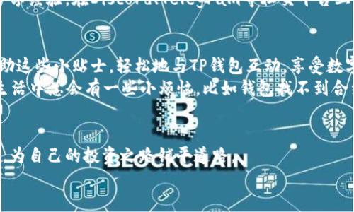 当你的TP钱包像迷路的小猫，找不到合约地址时该怎么办？
TP钱包, 合约地址, 数字货币, 区块链/guanjianci

引言：在数字货币的迷宫中
在这个数字货币的浪潮中，TP钱包犹如一只调皮的小猫，时常在虚拟的区块链世界中迷失方向。你可能会遇到这样的问题：如何找到你的合约地址？这就像在一个巨大的迷宫中寻找出口，而这个出口恰好就在你身边，常常被你忽视。今天，让我们一同探讨如何解决这个问题，重拾对数字资产的掌控。

TP钱包简介：你的小宇宙
TP钱包是一款备受欢迎的数字货币钱包，功能强大，操作简单，支持多种数字资产的存储和交易。它就像你通往区块链世界的大门，帮助你安全地管理自己的资产。但就像每个迷宫都有其复杂性，TP钱包在合约地址的处理上，偶尔也会让人感到困惑。

什么是合约地址？
合约地址就像游戏中的一个隐藏宝藏，只有在特定条件下才能被发现。简单来说，合约地址是部署在区块链上的智能合约的“家”的位置。每当有交易发生，合约地址就会相应地进行回应。但在TP钱包中，有时这个合约地址可能因为一些原因而“隐身”，这时我们该如何找到它呢？

为什么找不到合约地址？
找不到合约地址的原因有很多，可能是你没有正确连接到网络，或者是你的钱包未能更新。又或者，你的合约地址不在支持的资产列表中，就像一个迷失的小猫，去寻找本不该去的地方。
还有可能是因为合约地址太复杂，就像一些猫咪总是躲在人难以到达的地方。这种情况下，你可能需要一些小技巧来帮助自己找到正确的方向。

找到合约地址的第一步：连接网络
首先，确保你已成功连接到互联网。很多人表示，“我总能上网，为什么这样的问题还会发生？”呵呵，俗话说，网络的稳定性就像猫咪的心情，变化无常。所以，不妨重启一下网络，或寻找一个更好的信号源。

第二步：更新你的TP钱包
如果你发现合约地址找不到，先确保TP钱包是最新版本。就像我们需要更新我们的生活方式一样，软件也需要不断进步。一个过时的钱包可能会像一个老旧的地图，无法指引你到达目标。

第三步：查找合约地址
如果确认了网络和钱包都没有问题，接下来你可以开始查找合约地址。这个过程可能需要一些耐心，心急吃不了热豆腐。你可以通过区块链浏览器（如Etherscan）来追踪合约的动态，查找你需要的合约地址。

使用区块链浏览器的技巧
在区块链浏览器中输入你想要查询的代币名称，系统会自动帮你找到相关信息。就像用显微镜观察每一个细节，抓住那些被忽略的小秘密。记得在搜索时，你可能需要输入合约的部分信息来帮助系统更好地定位它。

合约地址的安全性：小心大意
当然，在寻找合约地址的过程中，保持警惕是必要的。不少诈骗者会伪装成真实的合约，诱骗用户。谁都不想不小心掉进骗局的漩涡中，导致资产损失。因此，请务必确认合约地址的来源，犹如挑选食材一般，务必选择新鲜、安全的。

怎么办？依然找不到合约地址
如果在努力寻找合约地址后仍旧无果，或许你该考虑向社区求助。数字货币社区就像一只温暖的大家庭，成员之间相互帮助，分享经验。在Discord、Telegram等社交平台上，总能找到乐于助人的“小猫”，愿意为你提供一些建议。

总结：愿每位用户都能找到自己的合约地址
最终，找到合约地址就像是猫咪回家的旅程，虽然途中有挫折，但好的结局总会来临。希望你在这条寻找合约地址的路上，能借助这些小贴士，轻松地与TP钱包互动，享受数字货币带来的无限可能。
人生路上，各种“合约地址”都可能被我们忽略、错过，但只要我们努力、互相扶持，就一定能找到那条通往光明的大道。请记得，生活中总会有一些小烦恼，比如钱包找不到合约地址，但相信我，只要耐心解决，总会迎来阳光的那一天。

后记：更多资源
在你寻找合约地址的过程中，别忘了时常回过头来更新自己的知识。不妨关注一些优质的数字货币资讯平台，获取第一手资料，为自己的投资之路铺平道路。
让我们一起挥洒智慧，在数字货币的海洋中乘风破浪，创造出属于自己的精彩人生吧！