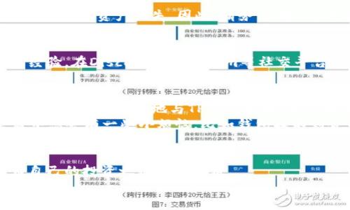 当你的TP钱包像迷路的小猫，找不到合约地址时该怎么办？
TP钱包, 合约地址, 数字货币, 区块链/guanjianci

引言：在数字货币的迷宫中
在这个数字货币的浪潮中，TP钱包犹如一只调皮的小猫，时常在虚拟的区块链世界中迷失方向。你可能会遇到这样的问题：如何找到你的合约地址？这就像在一个巨大的迷宫中寻找出口，而这个出口恰好就在你身边，常常被你忽视。今天，让我们一同探讨如何解决这个问题，重拾对数字资产的掌控。

TP钱包简介：你的小宇宙
TP钱包是一款备受欢迎的数字货币钱包，功能强大，操作简单，支持多种数字资产的存储和交易。它就像你通往区块链世界的大门，帮助你安全地管理自己的资产。但就像每个迷宫都有其复杂性，TP钱包在合约地址的处理上，偶尔也会让人感到困惑。

什么是合约地址？
合约地址就像游戏中的一个隐藏宝藏，只有在特定条件下才能被发现。简单来说，合约地址是部署在区块链上的智能合约的“家”的位置。每当有交易发生，合约地址就会相应地进行回应。但在TP钱包中，有时这个合约地址可能因为一些原因而“隐身”，这时我们该如何找到它呢？

为什么找不到合约地址？
找不到合约地址的原因有很多，可能是你没有正确连接到网络，或者是你的钱包未能更新。又或者，你的合约地址不在支持的资产列表中，就像一个迷失的小猫，去寻找本不该去的地方。
还有可能是因为合约地址太复杂，就像一些猫咪总是躲在人难以到达的地方。这种情况下，你可能需要一些小技巧来帮助自己找到正确的方向。

找到合约地址的第一步：连接网络
首先，确保你已成功连接到互联网。很多人表示，“我总能上网，为什么这样的问题还会发生？”呵呵，俗话说，网络的稳定性就像猫咪的心情，变化无常。所以，不妨重启一下网络，或寻找一个更好的信号源。

第二步：更新你的TP钱包
如果你发现合约地址找不到，先确保TP钱包是最新版本。就像我们需要更新我们的生活方式一样，软件也需要不断进步。一个过时的钱包可能会像一个老旧的地图，无法指引你到达目标。

第三步：查找合约地址
如果确认了网络和钱包都没有问题，接下来你可以开始查找合约地址。这个过程可能需要一些耐心，心急吃不了热豆腐。你可以通过区块链浏览器（如Etherscan）来追踪合约的动态，查找你需要的合约地址。

使用区块链浏览器的技巧
在区块链浏览器中输入你想要查询的代币名称，系统会自动帮你找到相关信息。就像用显微镜观察每一个细节，抓住那些被忽略的小秘密。记得在搜索时，你可能需要输入合约的部分信息来帮助系统更好地定位它。

合约地址的安全性：小心大意
当然，在寻找合约地址的过程中，保持警惕是必要的。不少诈骗者会伪装成真实的合约，诱骗用户。谁都不想不小心掉进骗局的漩涡中，导致资产损失。因此，请务必确认合约地址的来源，犹如挑选食材一般，务必选择新鲜、安全的。

怎么办？依然找不到合约地址
如果在努力寻找合约地址后仍旧无果，或许你该考虑向社区求助。数字货币社区就像一只温暖的大家庭，成员之间相互帮助，分享经验。在Discord、Telegram等社交平台上，总能找到乐于助人的“小猫”，愿意为你提供一些建议。

总结：愿每位用户都能找到自己的合约地址
最终，找到合约地址就像是猫咪回家的旅程，虽然途中有挫折，但好的结局总会来临。希望你在这条寻找合约地址的路上，能借助这些小贴士，轻松地与TP钱包互动，享受数字货币带来的无限可能。
人生路上，各种“合约地址”都可能被我们忽略、错过，但只要我们努力、互相扶持，就一定能找到那条通往光明的大道。请记得，生活中总会有一些小烦恼，比如钱包找不到合约地址，但相信我，只要耐心解决，总会迎来阳光的那一天。

后记：更多资源
在你寻找合约地址的过程中，别忘了时常回过头来更新自己的知识。不妨关注一些优质的数字货币资讯平台，获取第一手资料，为自己的投资之路铺平道路。
让我们一起挥洒智慧，在数字货币的海洋中乘风破浪，创造出属于自己的精彩人生吧！