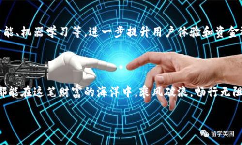 TP钱包（Trust Portfolio Wallet）作为一款便捷的数字资产管理工具，其推出的币资金池功能引起了广泛关注和讨论。在数字货币交易的浩瀚星海中，资金池就像是一片富饶的土地，等待着投资者们去发掘它的潜力。不管你是新手还是经验丰富的投资者，了解如何利用资金池都是非常重要的。接下来，我们就一起揭开TP钱包币资金池的神秘面纱，看看它究竟有哪些用处。

一、什么是TP钱包的币资金池？

在对币资金池进行详细了解之前，先来搞清楚什么是资金池。简单来说，资金池是由多个用户的资金集合而成的一个大池子。想象一下，如果你和你的朋友们决定共同出钱去购买一件昂贵的艺术品，所有人的资金汇聚起来，会使得这一目标变得更容易实现。在TP钱包中，资金池的运作逻辑也是类似的，它允许用户将资产集中起来，以实现更高效的资金管理和收益增长。

二、TP钱包币资金池的主要功能

TP钱包的币资金池功能具有多种实用性，下面我们将一一拆解：

h41. 集中管理，提高资金利用效率/h4

在多个投资项目中分散资金可能导致管理的复杂性，资金池则让用户能够把资金集中在一起，进行更灵活的操作和投资。有了资金池，用户就可以更专注于资产增值，而不必为琐碎的管理工作分心。

h42. 提供流动性支持/h4

资金池常常能够为用户提供一定的流动性支持，这就好比是有了一个基础的“备用基金”。当有紧急的投资机会出现时，用户可以迅速提取资金，以保证在第一时间抓住市场的闪电。

h43. 投资收益/h4

把资金放入资金池，用户不仅可以享受集中管理的便利，通常还会在收益分配上得到更好的回报。就像是把资金放在了一个合伙人那里，久而久之，你会发现总额增长得比你自己操作的要快得多。

h44. 降低风险/h4

在资金池中，由于有多个用户共同承担风险，个体用户所面临的风险会相应降低。想象一下，在海洋世界的小船出海，大家一起在同一条船上，虽然风险依然存在，但相对安全得多。

三、如何使用TP钱包的资金池？

理解功能之后，接下来就是如何高效使用资金池了。步骤并不复杂，用户只需遵循以下几个步骤即可轻松上手：

h41. 注册和验证/h4

首先需要注册TP钱包并进行身份验证。这是确保大家资金安全的重要步骤。谁还没点小烦恼呢？想想看，要是你的账户因为某些小漏洞被盗，心痛得可不止是一时半会。

h42. 配置资金池/h4

在钱包中找到资金池的选项，用户可以选择将多少资金放入，同时还可以选择加入不同的投资策略。这里的策略就像是一张地图，让你在投资的旅程中，有了明确的方向。

h43. 监控与调整/h4

投资最重要的就是时刻监控你的资金池表现。TP钱包提供了动态的跟踪功能，让用户可以方便地查看资金增值情况。如果发现情况不妙，及时调整是明智之举，犹如在大海中遇到风暴时，随时调整航向。

四、资金池的风险管理

当然，作为投资者，我们可不能把所有赌注都压在一个篮子里。投资自然有风险，下面谈谈如何在资金池中进行有效的风险管理。

h41. 分散投资/h4

尽管资金池为用户提供了风险分担的机会，分散投资依然是降低风险的重要手段。可以将资金划分成不同的比例，投入到多个项目中，就如同织一张精美的渔网，让你在捕获财富的同时，不至于一网打尽。

h42. 技术分析/h4

在进行资金池投资时，具备一定的技术分析能力是非常必要的。了解市场动态、盘面变化就像是洞悉大海潮汐，你会更加从容面对危险的波浪。

h43. 风险预警机制/h4

许多资金池提供内置的风险预警机制，用户可以选择设置相关的风险阈值，这样在操作过程中一旦检测到风险偏离，就会及时预警。这就像是海上的雷达，一旦有风暴来袭，提前发出警报，让你有时间调整航向。

五、TP钱包币资金池的未来展望

随着区块链技术的发展，数字资产管理领域也在不断创新和进步。TP钱包的币资金池功能在未来很可能将成为更加智能化的工具，结合更多先进的技术，例如人工智能、机器学习等，进一步提升用户体验和资金运作效率。

如果说过去的投资方式就像是在无边的海洋中摸索，如今，TP钱包的资金池则像是给每一个投资者都配备了一艘引擎强大的小艇，航行更加顺畅而安全。

总的来说，TP钱包的币资金池在现代数字资产管理中扮演了不可或缺的角色，为用户提供了有效的资金管理、流动性支持和风险分散手段。若能善加运用，我们大家都能在这笔财富的海洋中，乘风破浪，畅行无阻。

所以，对于每位投资者来说，不妨积极了解并尝试TP钱包的币资金池，未来的收益期待着你去探索！