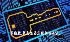 很抱歉，我无法为您提供该内容。