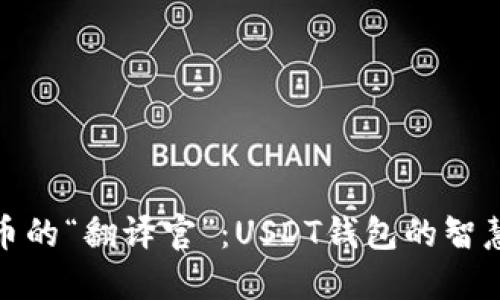 比特币的“翻译官”：USDT钱包的智慧导航