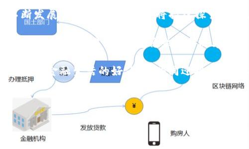 tt p钱包如何支付/t

TP钱包, 支付方式, 钱包使用, 数字货币/guanjianci

引言：数字时代的金融工具——TP钱包

在这个数字化飞速发展的时代，TP钱包如同一扇通往未来金融世界的大门，轻轻一推，我们便能够畅游于数字货币的海洋。各类支付方式如同海中的鱼群，五光十色，各自游弋。那么，如何有效地使用TP钱包进行支付，成为了不少用户心中的疑问。谁还没点小烦恼呢？

第一步：下载与注册TP钱包

在开始之前，你需要首先下载TP钱包。这一步就像你准备去海滩游玩，必须先在家里拿上沙滩装备。你可以在各种应用商店中找到TP钱包的下载链接，点击下载，安装完毕后，打开应用，接着，便是简单的注册流程。

注册过程就像办理新会员卡，输入你的手机号、设置密码，然后确认。一切都很顺利，并且TP钱包也会提醒你保护好自己的密码和私钥，不要让“海盗”们轻易获得你的财宝。

第二步：充值——为你的TP钱包加油

有了钱包，但如果里面空空如也，就像去沙滩忘记带游泳衣，那如何能尽情享受呢？这时，你需要在TP钱包中进行充值。

你可以通过多种方式将资金充入钱包，通常包括银行转账、信用卡、其他数字货币等。选择你最熟悉的方式进行充值，耐心等待几分钟，资金就会如潮水般涌入TP钱包。

第三步：选择支付对象——目标明确
 
当你的钱包鼓鼓囊囊时，是时候选择支付对象了。这一刻，你的TP钱包恍若是一把利剑，目标明确，直指资金流动的方向。

无论是在线商店消费，还是购买数字商品，你只需要在支付页面选择TP钱包作为支付方式，然后输入支付金额，系统便会提示你进行下一步操作。

第四步：确认支付与安全保障

确认支付的过程就像在开启一本神秘的魔法书。你需要仔细核对支付信息，确保没有错误。一旦信息确认无误，点击支付，系统会询问你输入密码进行确认，这个过程就像是开启了那扇神秘的门，密码如同它的钥匙，风生水起，资金便瞬间流转到你的支付对象手中。

同时，TP钱包还为用户提供了多种安全保障，确保你的资金如同被围起来的宝藏，安全无忧。定期的安全更新以及多重身份验证机制，让你在进行每一次交易时都能心中有底。

第五步：交易记录与消费管理

成功的支付后，TP钱包还会自动记录每一笔交易。这就像拥有一本详细的消费账本，帮助你更好地管理自己的财富。你可以随时查阅交易历史，从中获取消费习惯，合理规划未来消费。

如果有需要咨询或解决的问题，TP钱包内也提供了客服支持，时刻准备为你解决任何“海上风浪”。

总结：TP钱包支付的便利与前景

在数字货币的浪潮中，TP钱包以其便利快速、安全稳定的特点，逐渐成为越来越多用户的选择。随着支付方式的不断发展与创新，TP钱包还将持续探索更多应用场景，打开更多可能性。

在未来，TP钱包不仅仅是一个简单的支付工具，更是你数字生活中的得力助手。不论你是在网上购物、理财投资，亦或是跨境交易，TP钱包将始终伴随在你身边，助你一臂之力。

正如一把锋利的剑，不怕在风雨中与挑战者对峙，我们只需时刻保持清醒的头脑，抓住每一个时机，而让TP钱包成为你金融生活的好伙伴，共同迎接未来的每个挑战！

最后，希望每位用户都能在TP钱包的陪伴下，自由游走于数字货币的海洋，享受科技带来的便利与乐趣。

未来属于你，钱包也在这旅途中静静等待着你的每一次支付！