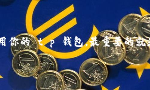 t p 钱包的私钥是用户访问和管理其数字资产的关键，因此保护私钥的安全性至关重要。以下是关于 t p 钱包私钥是否可以复制和截图的一些信息，以及如何安全地管理这些信息。

### 私钥的性质与安全性

什么是私钥？
私钥是一个长字符串，类似于一把数字钥匙，允许持有者对其在钱包中的加密资产进行完全控制。失去对私钥的控制意味着失去对资产的控制。因此，私钥必须以安全的方式存储，确保不被他人获得。

私钥可以截图吗？
从技术上讲，用户可以截取私钥的屏幕，但是这样做是非常不安全的。截图可能导致私钥在不安全的设备或应用程序中被泄露。如果你的设备被感染了恶意软件，攻击者可能会读取这些截图并获得你的私钥。

私钥的复制与管理
虽然可以复制私钥，并将其粘贴到其他地方来备份，但建议使用更安全的方法进行备份。例如，将私钥保存在纸上，或使用专门的硬件钱包。此外，确保备份不与互联网连接，以避免被潜在的攻击者获取。

### 安全存储私钥的方法

推荐的私钥存储方式
1. **纸质备份**：将私钥打印或手写在纸上，并妥善保管，避免任何电子存储。br
   2. **硬件钱包**：使用专用的硬件钱包，这些设备设计用于安全存储私钥，且不与互联网直接连接。br
   3. **加密存储**：如果需要在软件中保存私钥，确保使用强密码加密存储文件，并定期更换这个密码。

避免私钥泄露的小贴士
1. 不要与他人分享私钥！即使是信誉良好的用户或者所谓的“管理员”，也可能是不怀好意的。br
   2. 定期监测你的钱包活动，确保没有未授权的交易。br
   3. 使用多重签名的钱包账户，增加安全层次。

### 总结

私钥的保护不可忽视
保护你的私钥，就好比保护你的银行密码，千万不能掉以轻心。记住，信息的安全管理才是数字资产安全的保障。想要安全地存储和使用你的 t p 钱包，最重要的就是不要在任何可能被泄露的环境中存储私钥。谁还没点小烦恼呢？这样小心翼翼，反而让你的数字资产在未来的财富之路上畅通无阻。

通过以上的方法和注意事项，希望能帮助你更好地管理和保护你的 t p 钱包私钥，确保你的数字资产安全无忧。