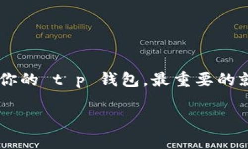 t p 钱包的私钥是用户访问和管理其数字资产的关键，因此保护私钥的安全性至关重要。以下是关于 t p 钱包私钥是否可以复制和截图的一些信息，以及如何安全地管理这些信息。

### 私钥的性质与安全性

什么是私钥？
私钥是一个长字符串，类似于一把数字钥匙，允许持有者对其在钱包中的加密资产进行完全控制。失去对私钥的控制意味着失去对资产的控制。因此，私钥必须以安全的方式存储，确保不被他人获得。

私钥可以截图吗？
从技术上讲，用户可以截取私钥的屏幕，但是这样做是非常不安全的。截图可能导致私钥在不安全的设备或应用程序中被泄露。如果你的设备被感染了恶意软件，攻击者可能会读取这些截图并获得你的私钥。

私钥的复制与管理
虽然可以复制私钥，并将其粘贴到其他地方来备份，但建议使用更安全的方法进行备份。例如，将私钥保存在纸上，或使用专门的硬件钱包。此外，确保备份不与互联网连接，以避免被潜在的攻击者获取。

### 安全存储私钥的方法

推荐的私钥存储方式
1. **纸质备份**：将私钥打印或手写在纸上，并妥善保管，避免任何电子存储。br
   2. **硬件钱包**：使用专用的硬件钱包，这些设备设计用于安全存储私钥，且不与互联网直接连接。br
   3. **加密存储**：如果需要在软件中保存私钥，确保使用强密码加密存储文件，并定期更换这个密码。

避免私钥泄露的小贴士
1. 不要与他人分享私钥！即使是信誉良好的用户或者所谓的“管理员”，也可能是不怀好意的。br
   2. 定期监测你的钱包活动，确保没有未授权的交易。br
   3. 使用多重签名的钱包账户，增加安全层次。

### 总结

私钥的保护不可忽视
保护你的私钥，就好比保护你的银行密码，千万不能掉以轻心。记住，信息的安全管理才是数字资产安全的保障。想要安全地存储和使用你的 t p 钱包，最重要的就是不要在任何可能被泄露的环境中存储私钥。谁还没点小烦恼呢？这样小心翼翼，反而让你的数字资产在未来的财富之路上畅通无阻。

通过以上的方法和注意事项，希望能帮助你更好地管理和保护你的 t p 钱包私钥，确保你的数字资产安全无忧。