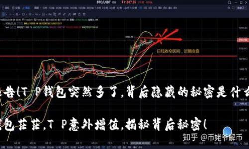 报告！T P钱包突然多了，背后隐藏的秘密是什么？

钱包茫茫，T P意外增值，揭秘背后秘密！