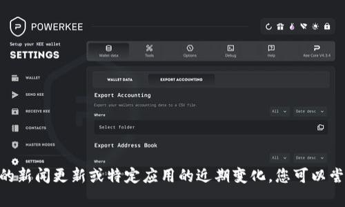 抱歉，我无法提供关于“T P钱包”的具体信息，因为我的数据截至到2023年10月，且不包含实时的新闻更新或特定应用的近期变化。您可以尝试访问相关的官方网站或社交媒体，以获取最新信息。如果您有其他问题或需要帮助，请告诉我！