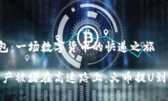 从火币提U到TP钱包：一场数字货币的快递之旅不