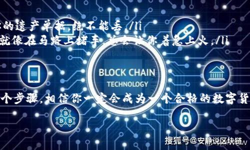 为了帮助你更好地理解如何在TP钱包下载，下面我们将逐步说明下载和使用TP钱包的过程，同时还会介绍一些相关的背景知识。希望这能在你旅途中引导你找到你所需要的信息。

什么是TP钱包？
TP钱包是一款支持多个区块链的数字资产钱包，提供了安全的资产管理和交易功能。它就像你日常生活中的钱包，但里边装的不再是现金和银行卡，而是你在区块链世界中的资产，比如比特币、以太坊等数字货币。无论你是新手还是资深玩家，TP钱包都能为你提供全面的服务。

TP钱包的下载步骤
想要下载TP钱包，其实就像是购物，先挑选好商品再付款。以下是详细的下载步骤：
ul
    listrong第一步：/strong打开你的手机应用商店，无论是苹果的App Store还是安卓的Google Play。/li
    listrong第二步：/strong在搜索栏中输入