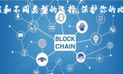 比特币接收钱包是指一个用于接收、存储和管理比特币数字货币的电子钱包。它是用户与比特币网络进行交互的工具，用户可以通过这个钱包接收比特币，查看余额，以及进行其他与比特币相关的操作。接下来，我将详细介绍比特币接收钱包的功能、种类以及其重要性等多个方面。

什么是比特币接收钱包？

比特币接收钱包是一种数字钱包，它可以用来存储比特币，并允许用户与其他比特币用户进行交易。这个钱包的核心功能是接受比特币，通过生成一个唯一的地址，用户可以将此地址分享给其他人，让他们将比特币发送到这个地址。

我们可以把比特币接收钱包想象成一个电子信箱，你的信箱地址（比特币地址）让朋友能把信件（比特币）发送到你那里。只要你有这个地址，其他人就能够轻松无障碍地将比特币发送给你。

比特币接收钱包的功能

比特币接收钱包不仅仅是一个简单的存储工具，它还有多种功能，能够满足用户在使用比特币时的各种需求：

ul
    listrong接收比特币：/strong通过一个独特的比特币地址，用户可以方便地接收别人发送的比特币。/li
    listrong查看余额：/strong用户能够实时查看自己账户中的比特币余额。/li
    listrong历史记录：/strong钱包一般会保存交易历史，用户可以查看自己曾经进行的所有交易。/li
    listrong发送比特币：/strong除了接收，用户可以通过钱包将比特币发送给别人。/li
/ul

比特币接收钱包的种类

不论是“菜鸟”还是“老鸟”，都需要选择适合自己的比特币接收钱包。根据不同的需求，钱包可分为以下几种主要类型：

h41. 软件钱包/h4

这是一种在手机或电脑上运行的应用程序，用户可以很方便地下载和使用。例如，emElectrum/em和emExodus/em等都属于软件钱包。它们的优点是使用方便、下载迅速，但相对来说安全性较低，因为如果设备被攻击，可能会丢失资金。

h42. 硬件钱包/h4

硬件钱包像是一个比特币的“保险箱”，专为储存比特币而设计，其中存储的私钥加密保护，非常安全。而且通常支持离线使用，使用这种钱包的用户可以较好地避免黑客攻击。常见的硬件钱包包括emTrezor/em和emLedger/em。

h43. 网络钱包/h4

网络钱包通常是在线存储服务，用户无需下载任何应用，只需通过浏览器即可访问。例如，emCoinbase/em和常见的比特币交易所提供的在线钱包。这种钱包使用起来非常方便，但由于其在线特性，安全风险也相对较高。

h44. 移动钱包/h4

专为手机用户设计，可以随时随地进行交易或支付。移动钱包的用户往往追求便利和快速。虽然方便，但在使用时需要更加小心，尽量避免在公共Wi-Fi上进行交易，谁还没点小烦恼呢？

比特币接收钱包的安全性

钱包的安全性非常重要，特别是对于持有大量比特币的用户。使用比特币接收钱包时，确保私钥的保密性是首要任务。非专业用户在选择钱包时，可以优先选择知名品牌的硬件钱包，并启用双重验证。

如何使用比特币接收钱包？

使用比特币接收钱包的方法简单明了。在这里，我们以软件钱包为例，给出一个基本的步骤：

ol
    li下载并安装比特币钱包应用，注册账户并设置密码。/li
    li生成或获取你的比特币地址，该地址可用于接收比特币。/li
    li将该地址分享给你想要接收比特币的人。/li
    li等待比特币被发送到你的地址，随后你就可以在钱包中查看到余额。/li
/ol

总结

比特币接收钱包是参与比特币生态系统的必需工具，它不仅能帮助用户轻松接收和管理比特币资产，还提供了多样化的功能和不同类型的选择。保护你的比特币安全是最重要的，而选择合适的接收钱包可以善用比特币带来的便利，无论是买咖啡还是进行投资。

希望通过这篇文章，帮助你对比特币接收钱包有更深的了解！ 

如有任何比特币相关的问题，欢迎随时提问！