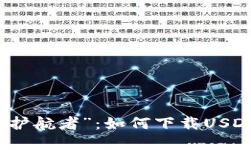 数字货币中的“护航者”：如何下载USDT的钱包交易所