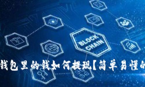 以太坊TP钱包里的钱如何提现？简单易懂的操作指南