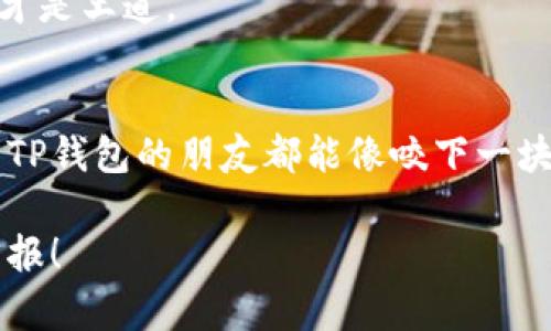 浅谈TP钱包里的BUSD：数字资产的“安全港”/
TP钱包, BUSD, 数字货币, 加密资产/GUANJIANCI

什么是TP钱包？
在这个数字化的时代，钱包的概念已经不仅仅局限于传统的皮夹子。在虚拟货币的世界中，TP钱包就像是每个数字资产爱好者的精致“护照”。它不是用来装护照的，而是专为存储和管理各种加密货币而设计的。你可以把它想象成一个可移动的银行，不论你走到哪里，都能随身携带你的资产。对了，记得多加小心，别让别人“偷走”你的密码哦！

BUSD的出现与定义
那么，BUSD究竟是什么呢？简单来说，BUSD是一种稳定币（Stablecoin），由币安（Binance）推出，与美元1:1挂钩。就像在海上航行时，你手里的舵，帮助你稳稳掌握方向，而BUSD就是不仅稳定你的航向，还能让你避免传统货币的波动风险。在这个对许多人来说都像是“惊涛骇浪”的市场中，BUSD的出现无疑是数字货币爱好者的“安全港”。

BUSD的功能与优势
采用BUSD的用户，可以享受到多种功能与优势。首先，BUSD的稳定性让你的资产在接触波动性极大的数字货币市场时，能够保持“安然无恙”。其次，BUSD在各种交易平台的广泛适用性，可以让你在不同的交易所之间快速转换资金，犹如在游戏中切换角色一样便捷。
当然，谁还没点小烦恼呢？我们也要正视使用BUSD的潜在风险，比如监管政策，以及加密市场的整体波动等。不过，整体来看，BUSD的出现确实降低了许多投资者的顾虑。

如何在TP钱包中购买和使用BUSD
购买BUSD就如同在超市购物，不需要太复杂的步骤。首先，确保你的TP钱包已经注册并且安全。接下来，你可以通过链接你的银行账户，或者通过信用卡购买BUSD，简单明了，像是挑选你喜欢的零食一样！
一旦你拥有了BUSD，在TP钱包里你可以选择进行交易、存储、甚至在某些平台上借贷，简直是数字货币世界的“大玩家”！只需在钱包中选择“BUSD”，然后按照指示流程进行操作，分分钟就能完成。

BUSD的未来展望
未来的BUSD将会如何发展？这其实有点像我们在追剧时对“下集”的期待。因为稳定币的需求在逐渐增大，尤其是在全球经济动荡不安的情况下，BUSD作为一种强大的数字资产，可能会得到更多用户的青睐。无论是作为交易工具，还是作为价值储存的工具，BUSD都展示出了其潜力。
像最火的网剧一样，一直把观众吸引到最后，BUSD也在吸引着越来越多用户关注。然而，我们也要保持冷静，多了解市场，毕竟在这个行业里，学会见招拆招才是王道。

总结
总的来说，TP钱包里的BUSD就像是一道美味的佳肴，兼具方便与美味，既能让你体会到数字货币投资的乐趣，更能为你的资产稳定提供保障。愿每一位使用TP钱包的朋友都能像咬下一块香甜的巧克力蛋糕，轻松愉悦地享受数字资产的盛宴！ 

综上所述，BUSD作为TP钱包中不可或缺的一部分，具有极高的实用性和潜力。希望你能将BUSD的好处发掘出来，让你的数字资产之旅充满乐趣与成功的回报！