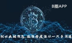 将CMT提币到以太坊钱包，就像将魔法从一只手传