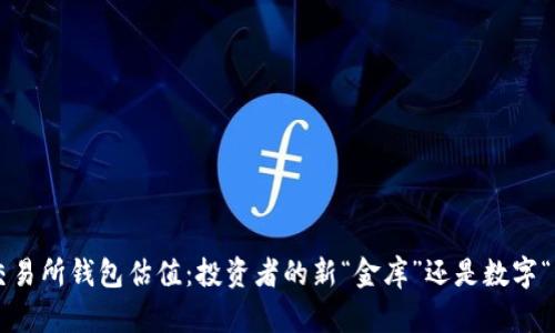 以太坊交易所钱包估值：投资者的新“金库”还是数字“藏宝图”？