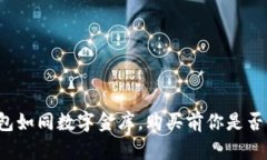 以太坊钱包如同数字金库，购买前你是否做好准